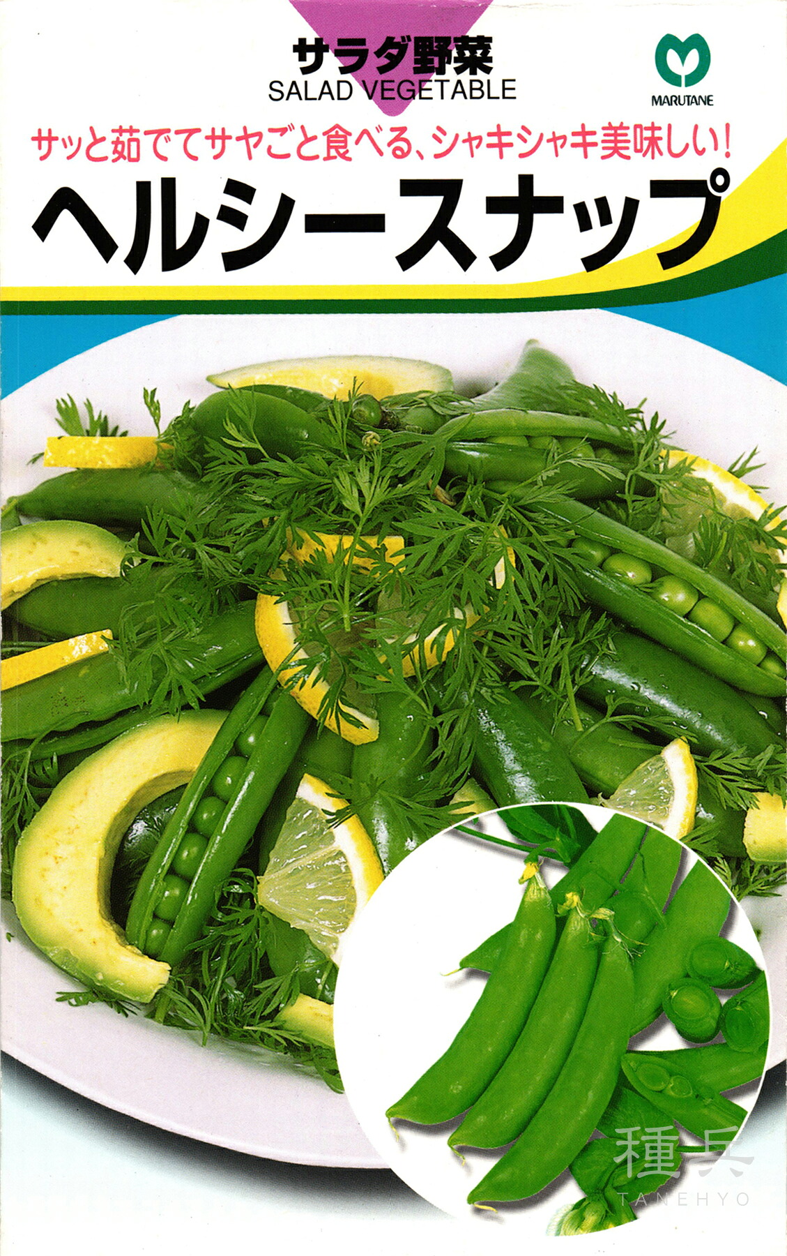 スナップエンドウ 種 『ヘルシースナップ』 丸種