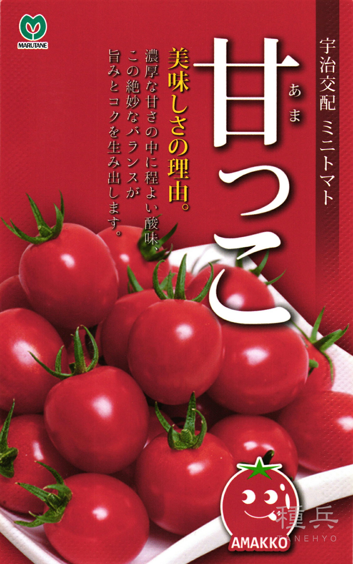 ミニ赤茄子 種 『甘っこ』  丸種