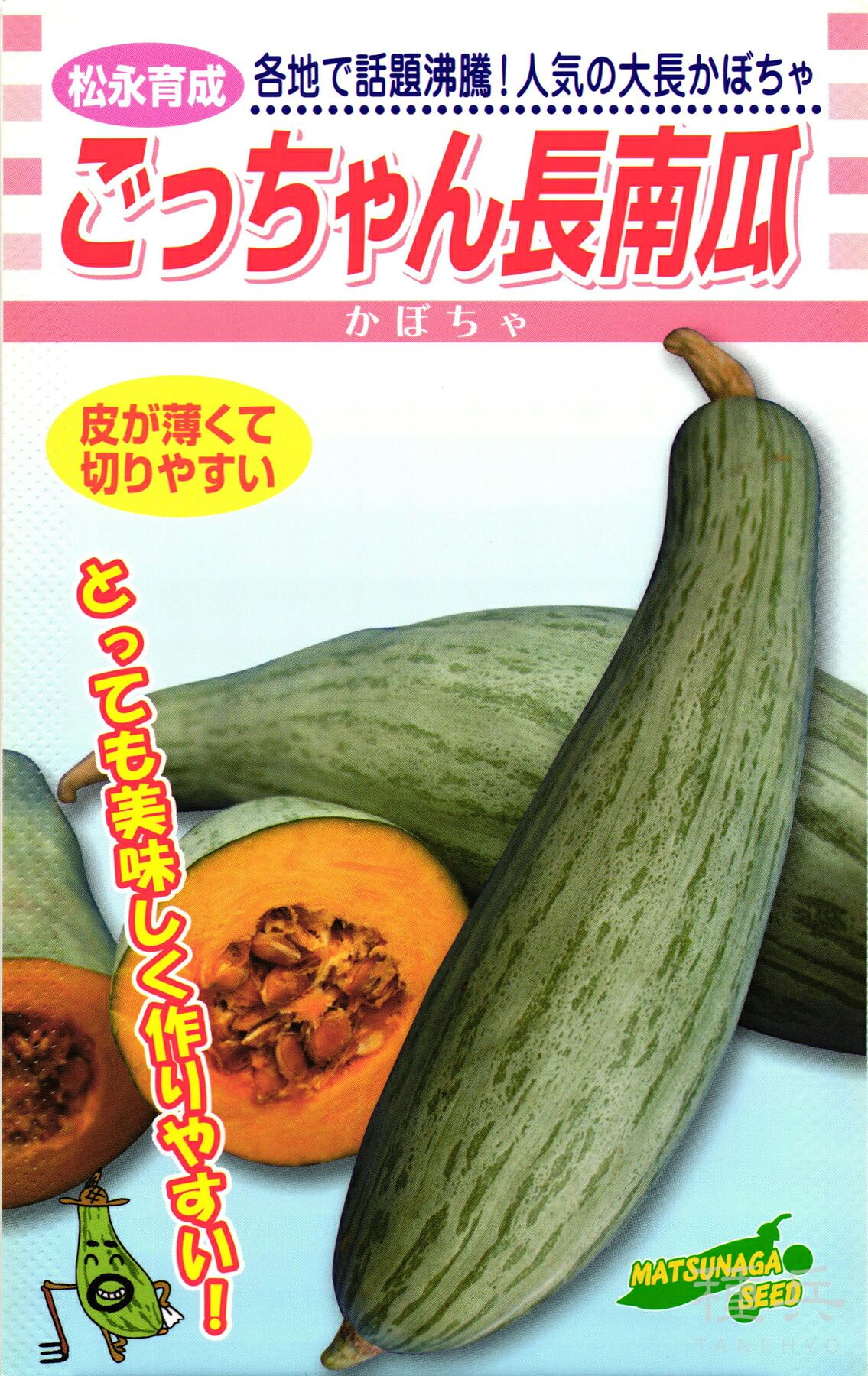 大長カボチャ 種 『ごっちゃん長南瓜』 松永種苗