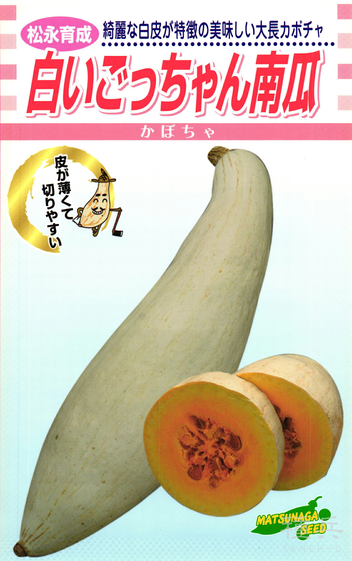 白大長カボチャ 種 『白いごっちゃん南瓜』 松永種苗
