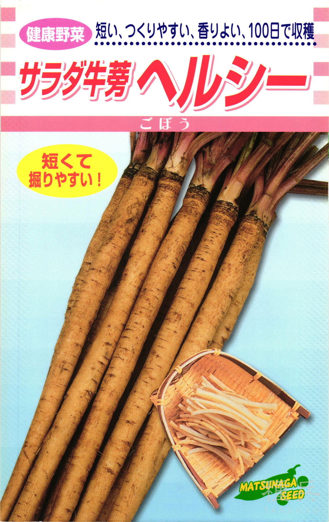 牛蒡 種 『サラダ菜ごぼう・ヘルシー』  松永種苗