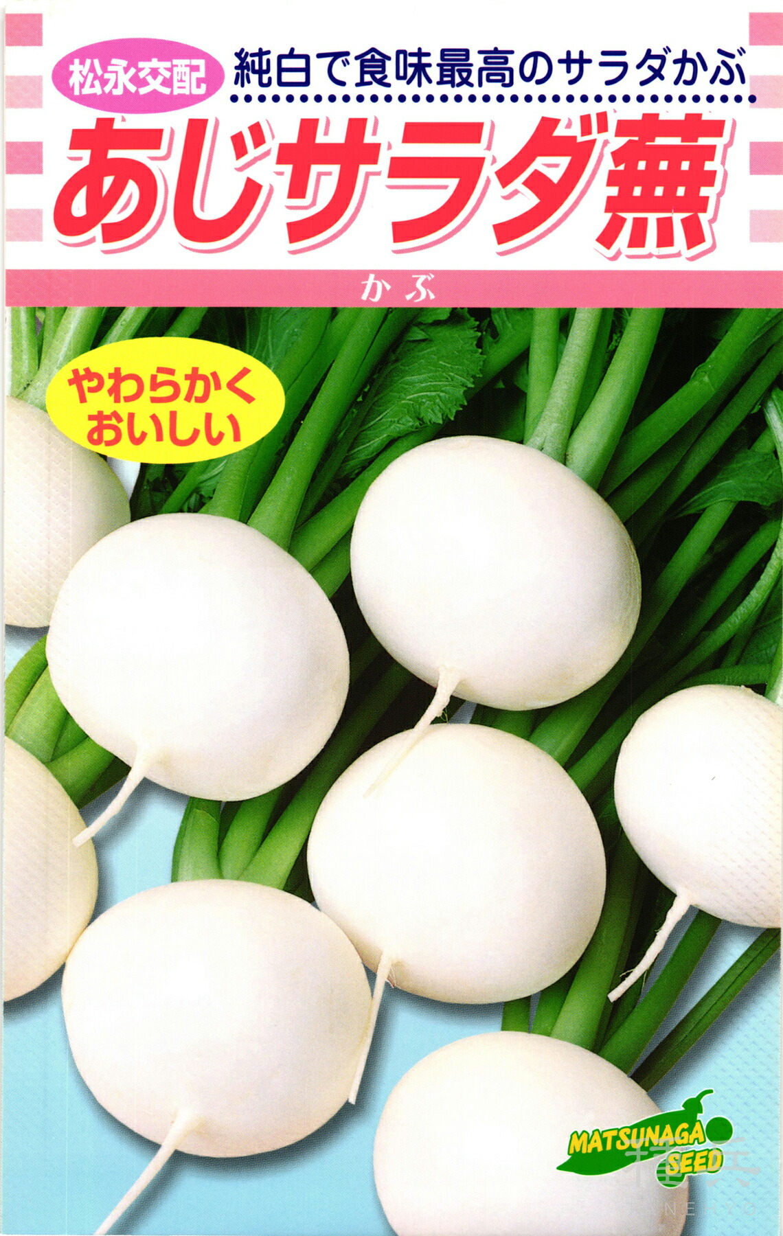 サラダカブ 種 『あじサラダ蕪』 松永種苗 12,705円
