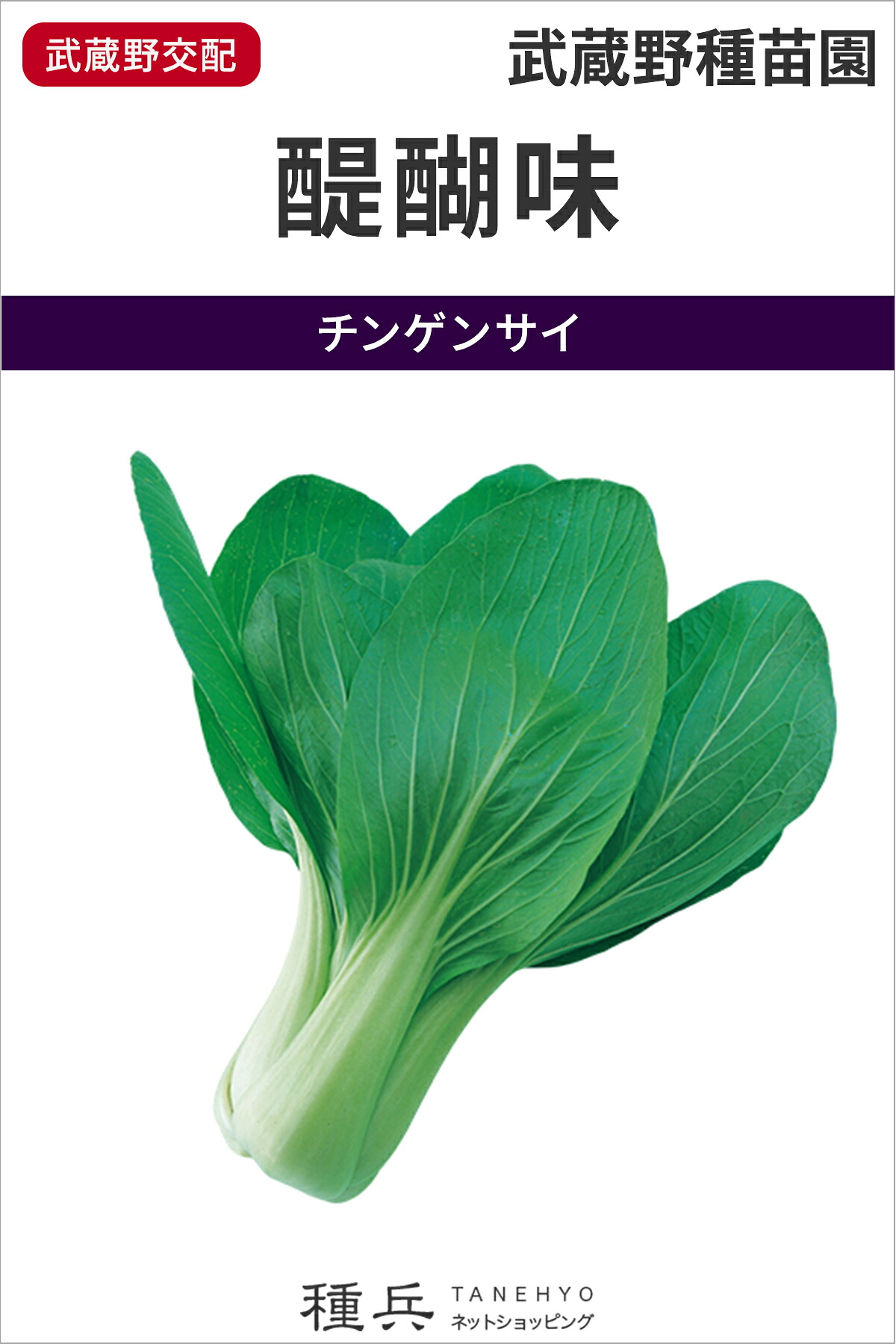チンゲンサイ 種 『醍醐味』  武蔵野種苗園