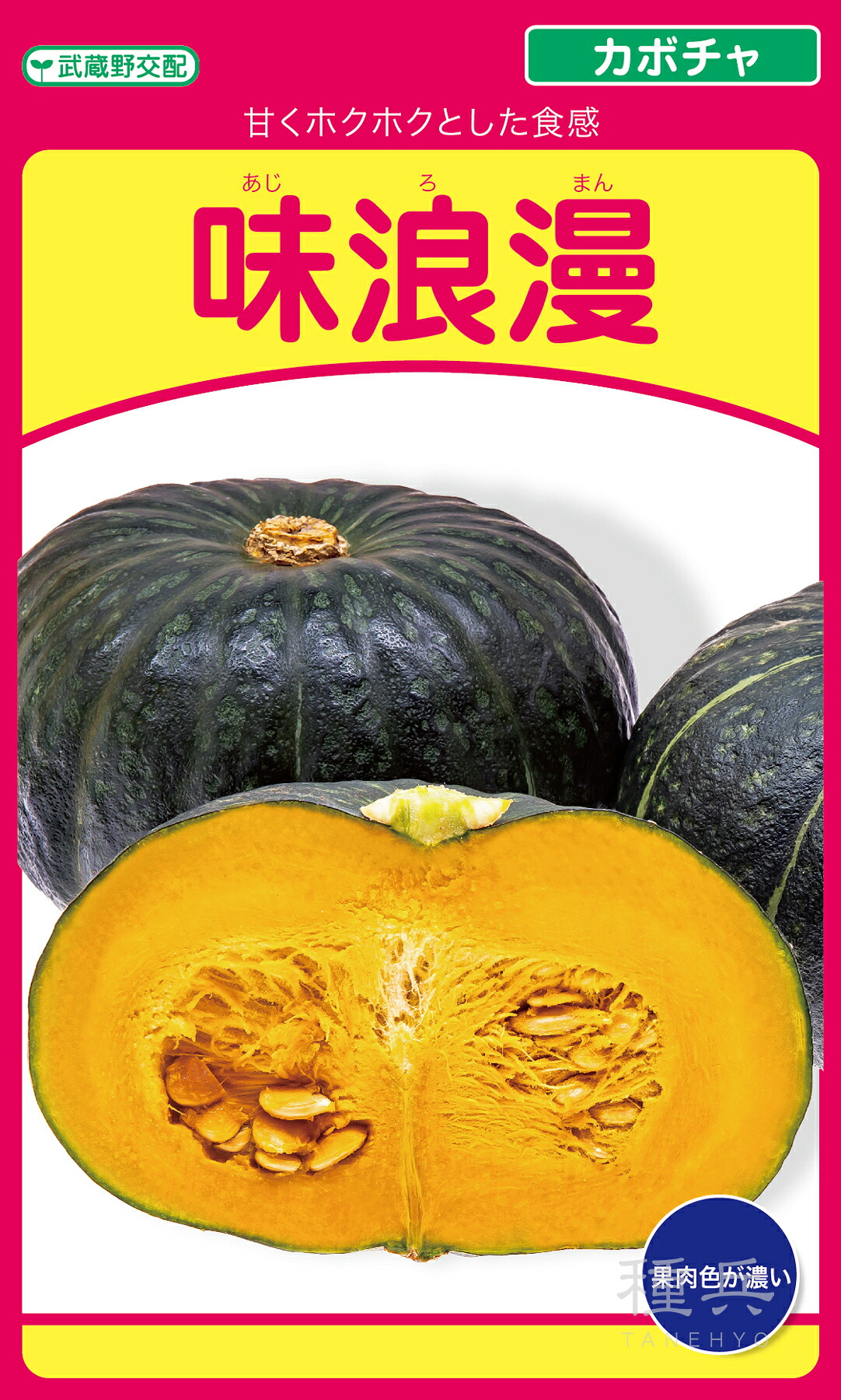 栗西洋カボチャ 種 『味浪漫』  武蔵野種苗園