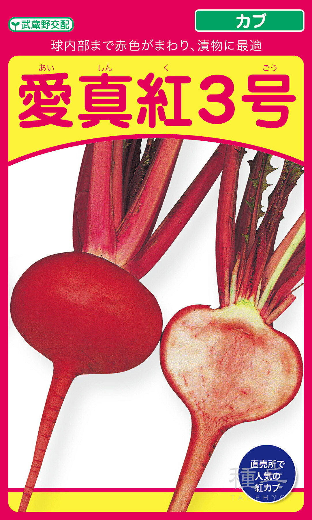 色小僧 種 『愛真紅3号』  武蔵野種苗園
