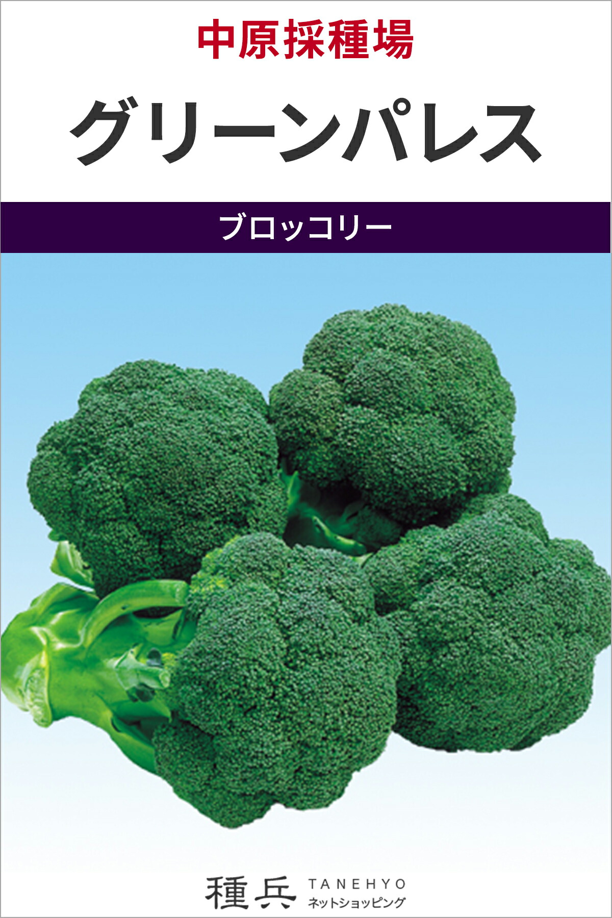 ブロッコリ 種 『緑であること九重の天』  中原採種場