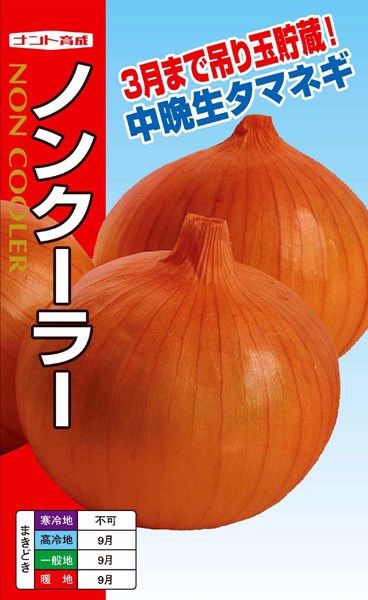2871円 オーバーのアイテム取扱☆ 2871円 送料無料新品 中晩生タマネギ 種 ノンクーラ ナント種苗 2dl