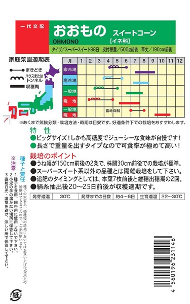 楽天市場】スイートコーン 種 『おおもの』 ナント種苗/小袋（55粒）：種兵ネットショッピング