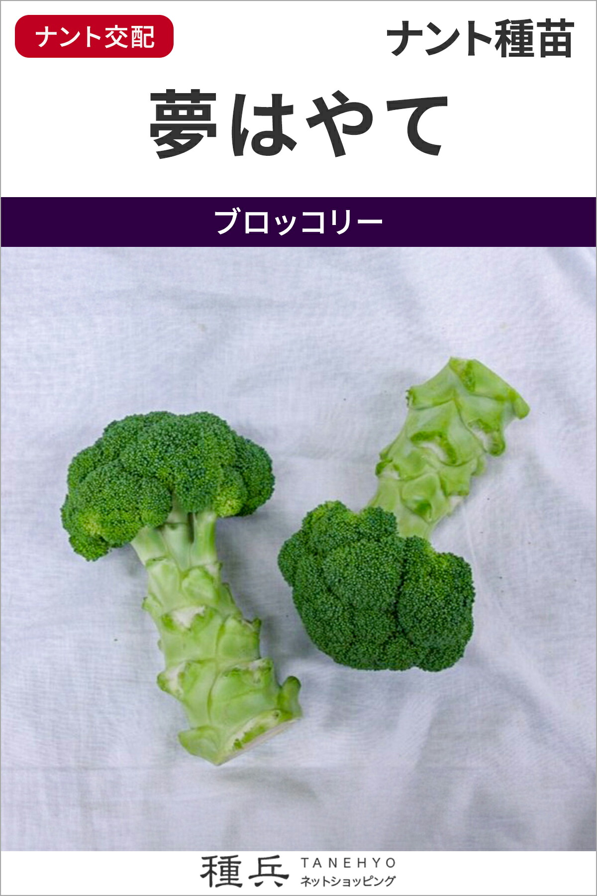 ブロッコリー 種 『夢はやて』 ナント種苗