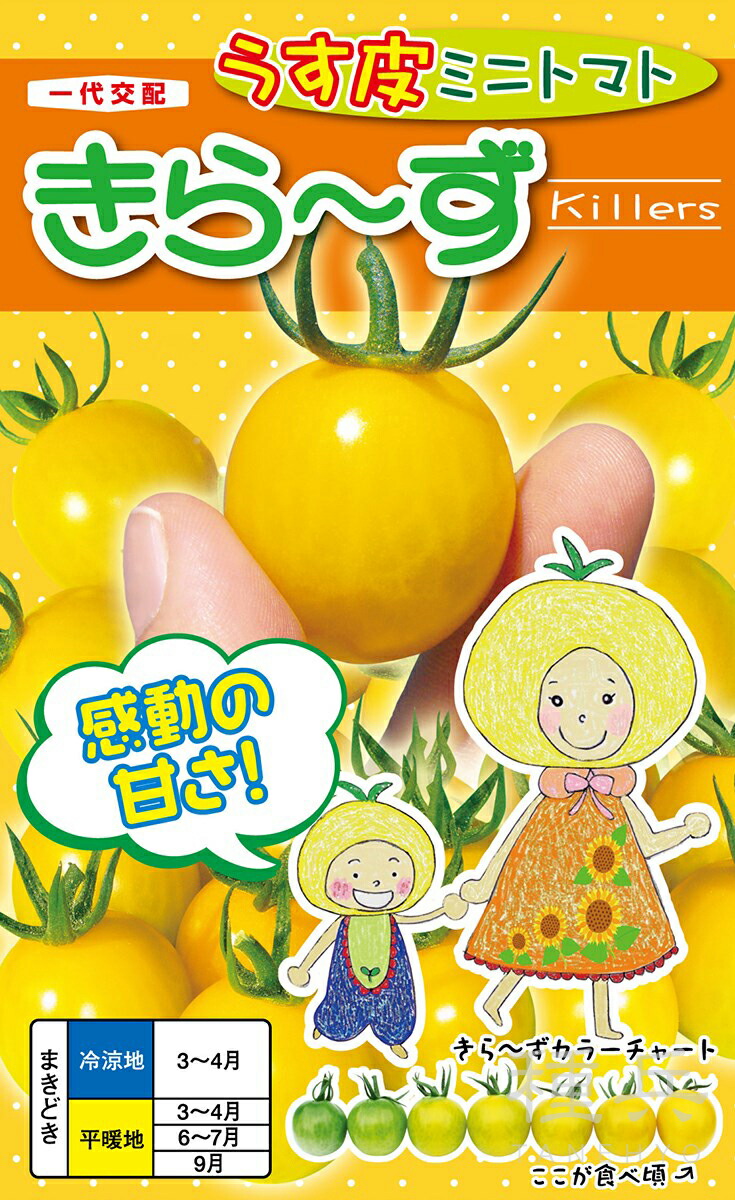 ミニトマト 種 『きら~ず』 ナント種苗|種兵ネットショッピング