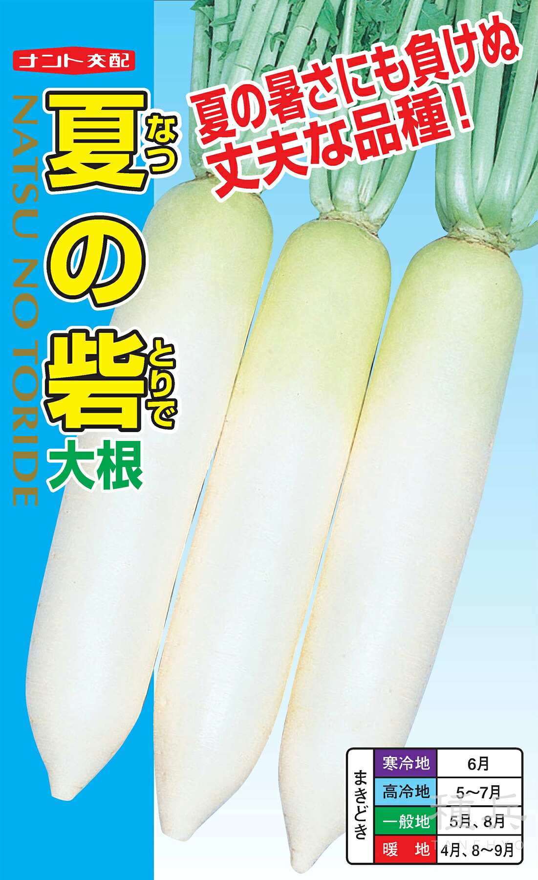清白 種 『夏の砦』  ナント種苗