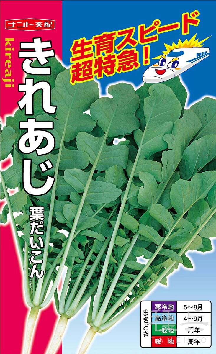 葉ダイコン 種 『きれあじ』 ナント種苗 6,183円
