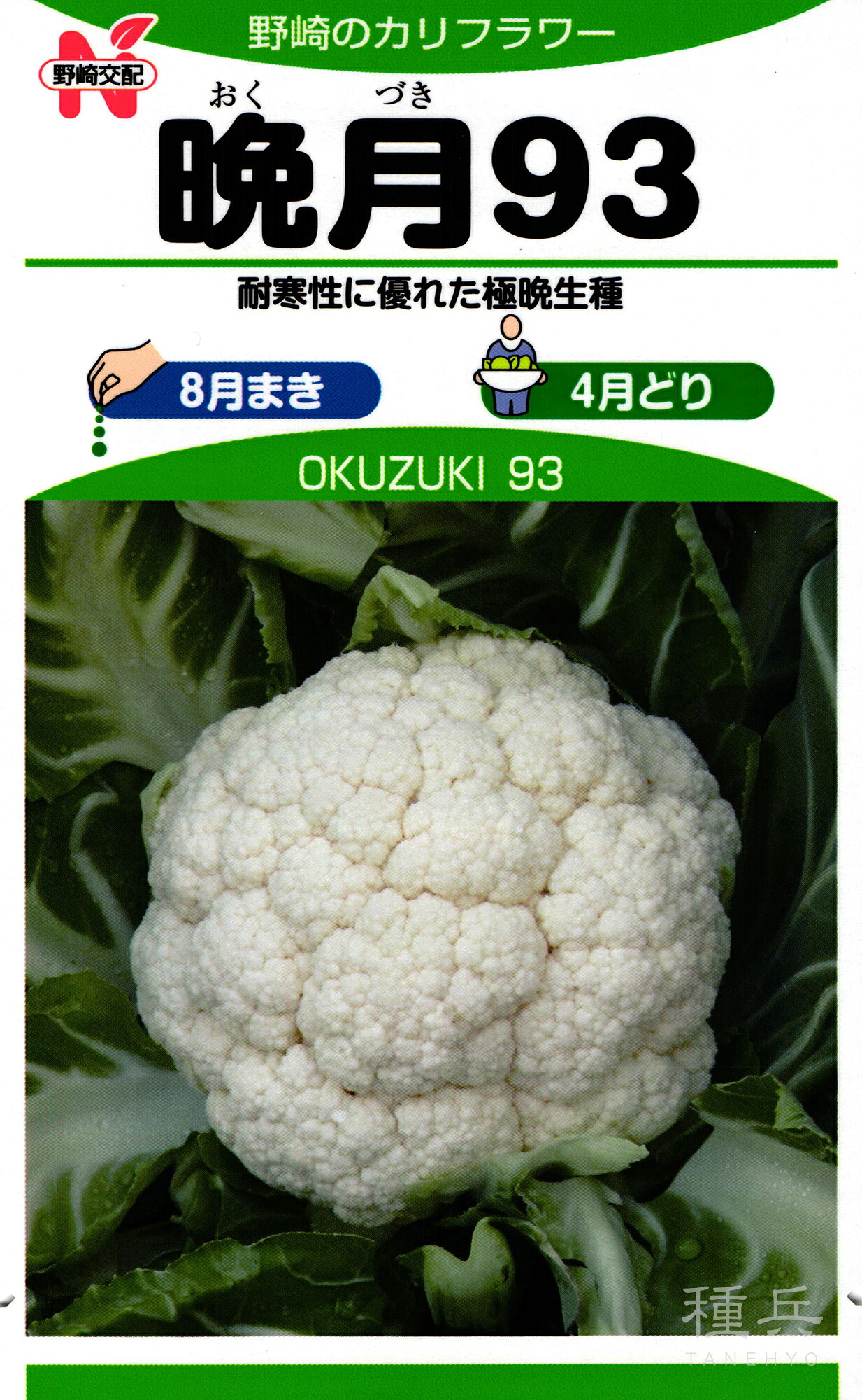 カリフラワー 種 『晩月93』  野崎採種場