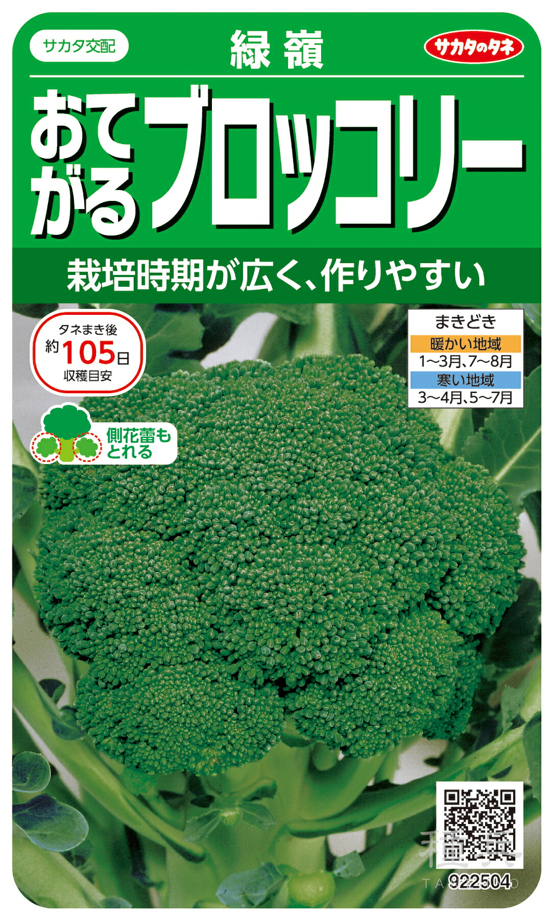 ブロッコリ 種 『緑嶺』  サカタのタネ