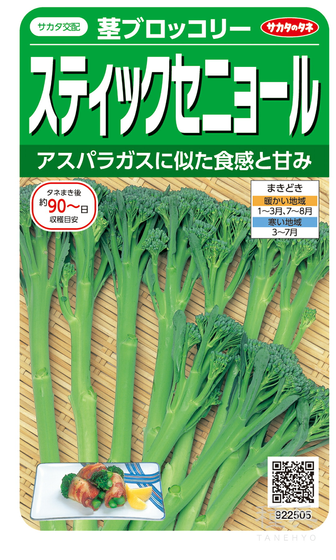 茎ブロッコリ 種 『突っ支い棒セニョール』  サカタのタネ