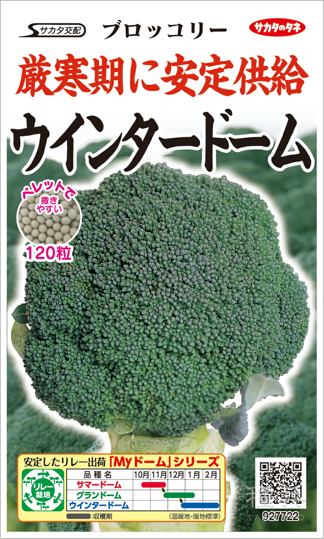 ブロッコリ 種 『ウインタードーム』  サカタのタネ