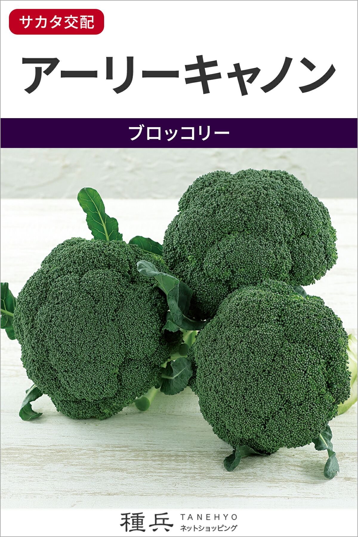 【ルフィー】根こぶ病耐病性！ブロッコリーコート種子（アーリーキャノン）3個 サカタのタネ【ブロッコリー】「アーリーキャノン」品種紹介
