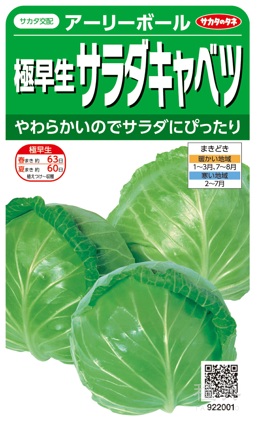 球菜 種 『アーリーボール』  サカタのタネ