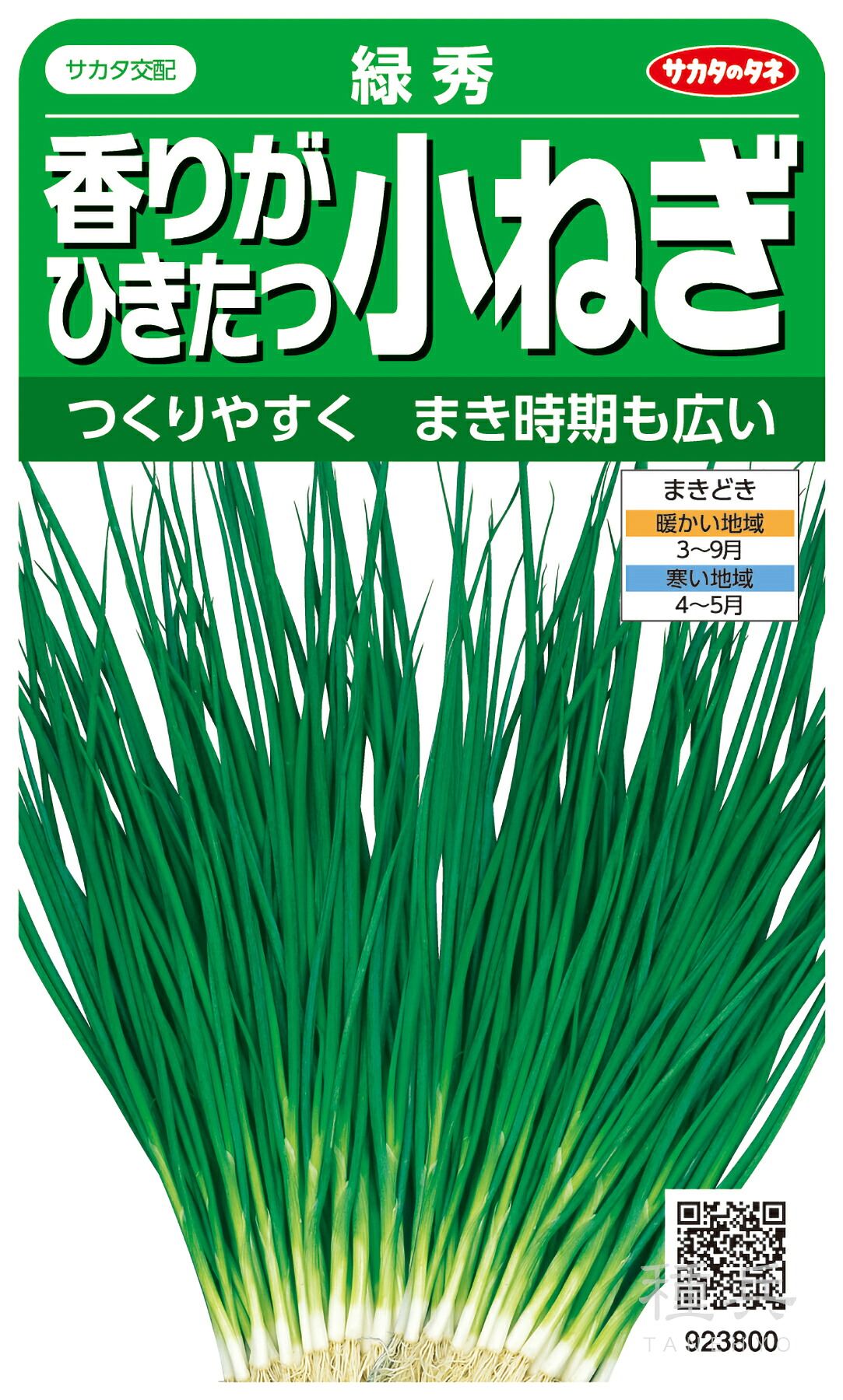 ネギ 種 『緑秀』 サカタのタネ