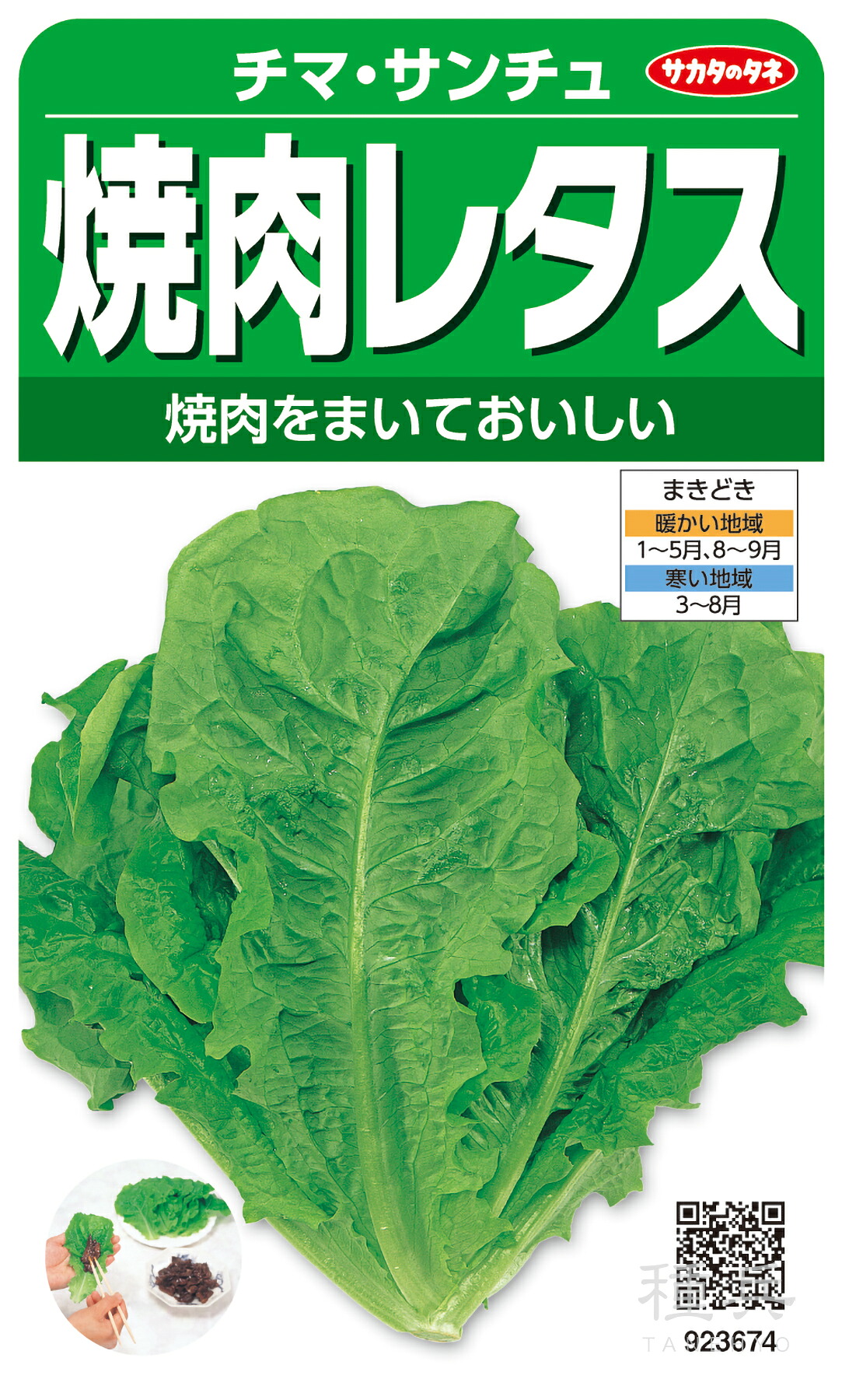 レタス類 種 『チマ・サンチュ』 サカタのタネ