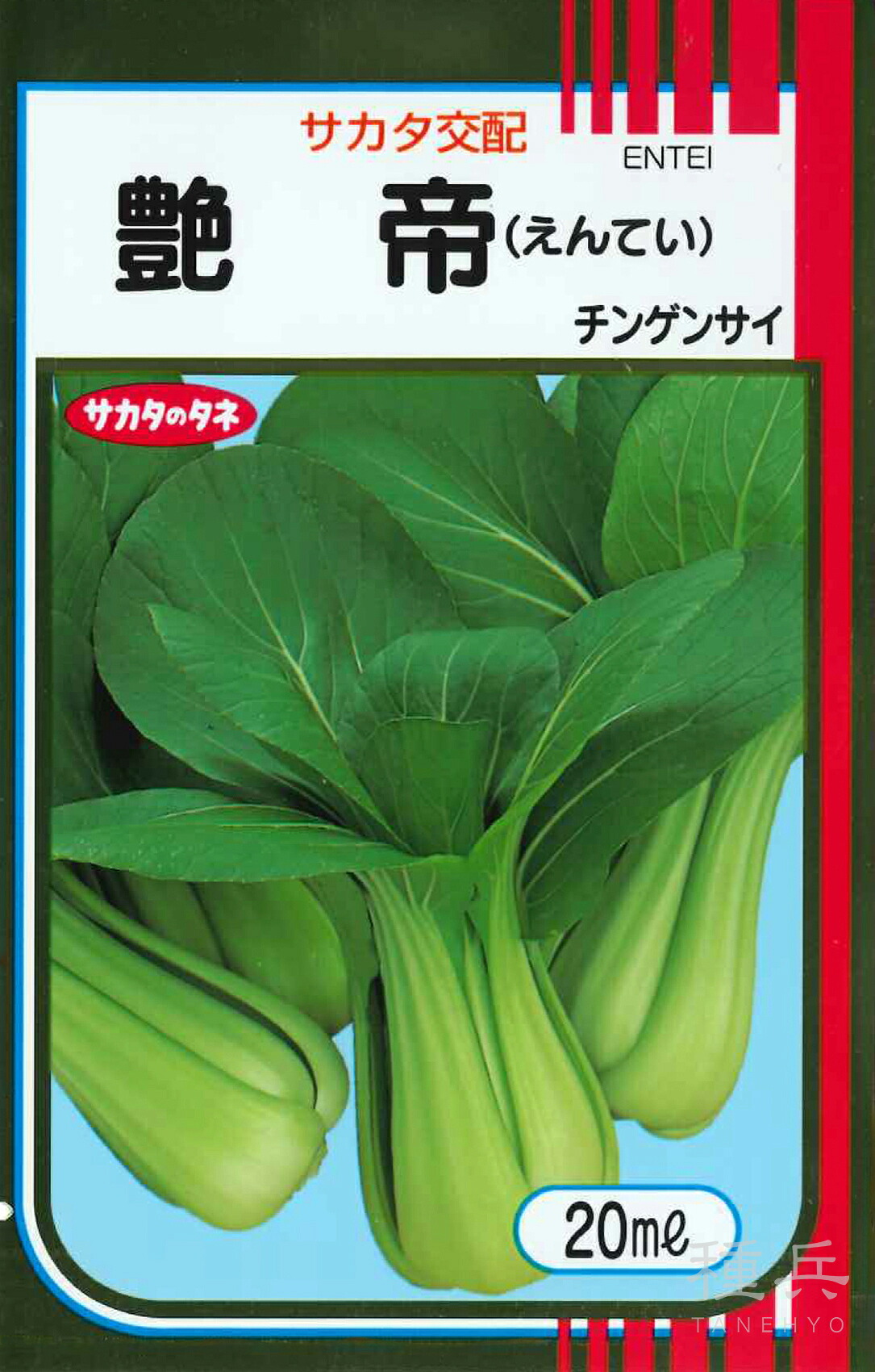 チンゲンサイ 種 『艶帝』 サカタのタネ