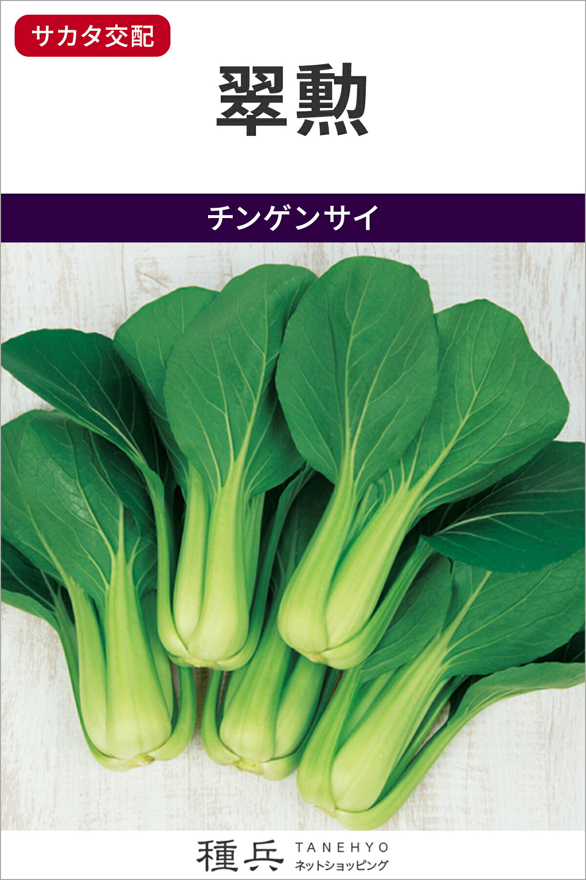 チンゲンサイ 種 『翠勲』  サカタのタネ