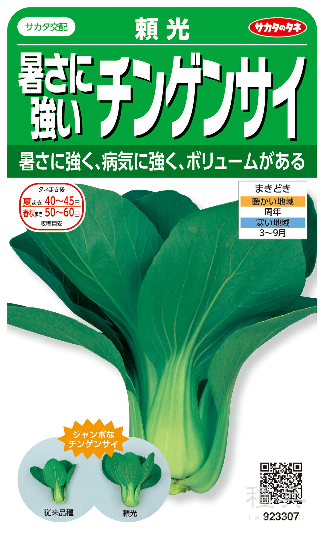 チンゲンサイ 種 『頼光』 サカタのタネ