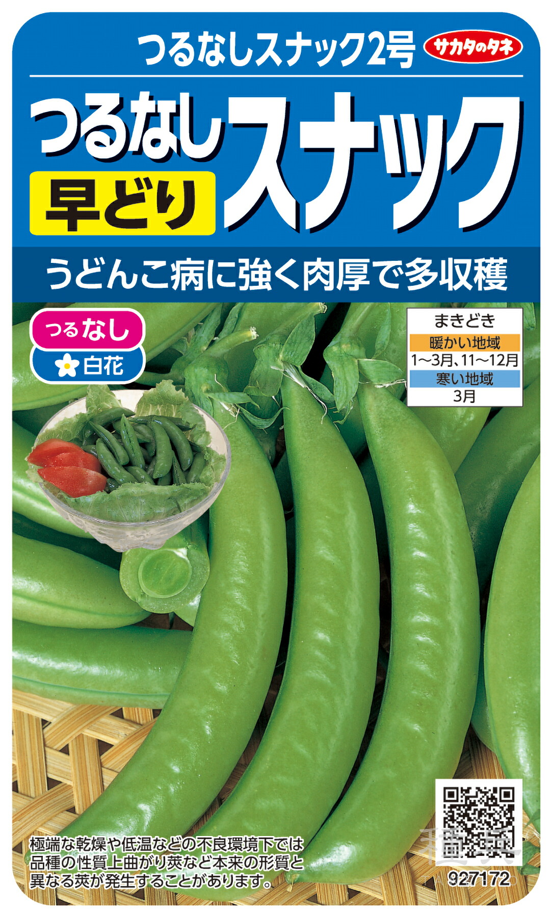 スナップエンドウ 種 『つるなしスナック２号』 サカタのタネ