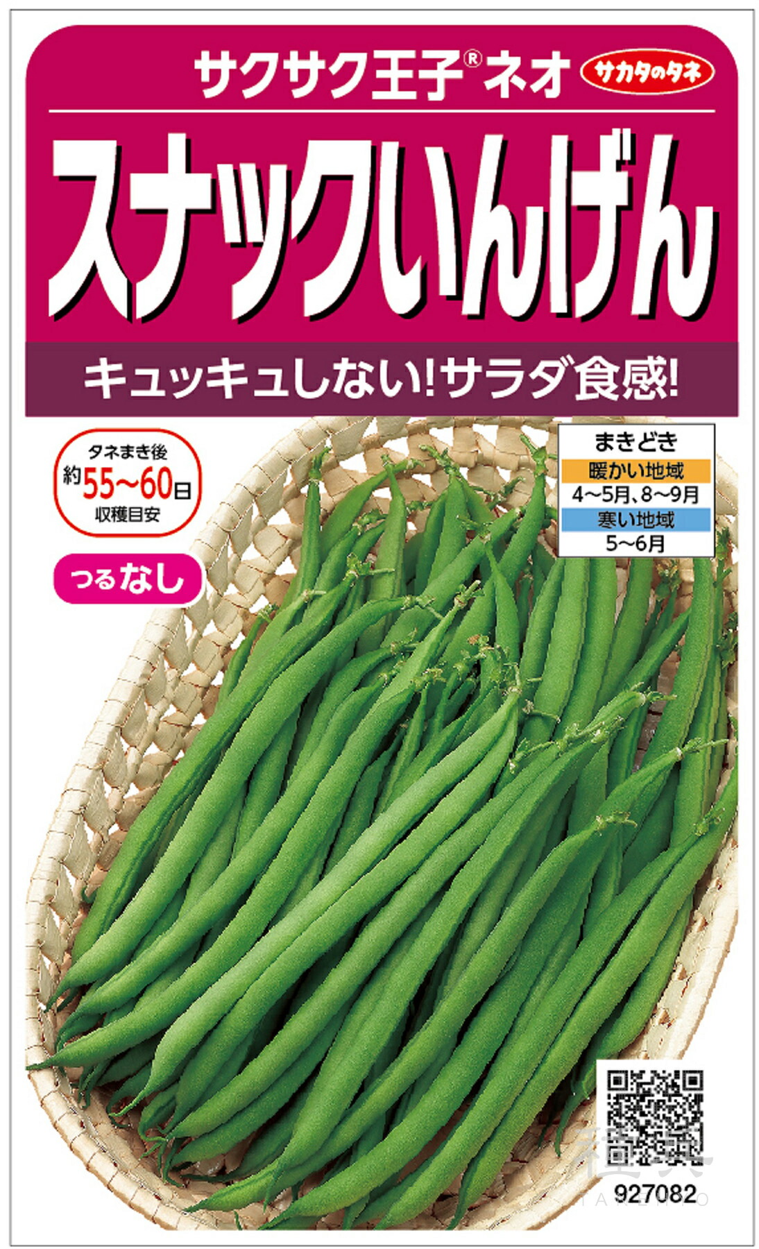 楽天市場】【スナックいんげん】サクサク王子ネオ【サカタのタネ