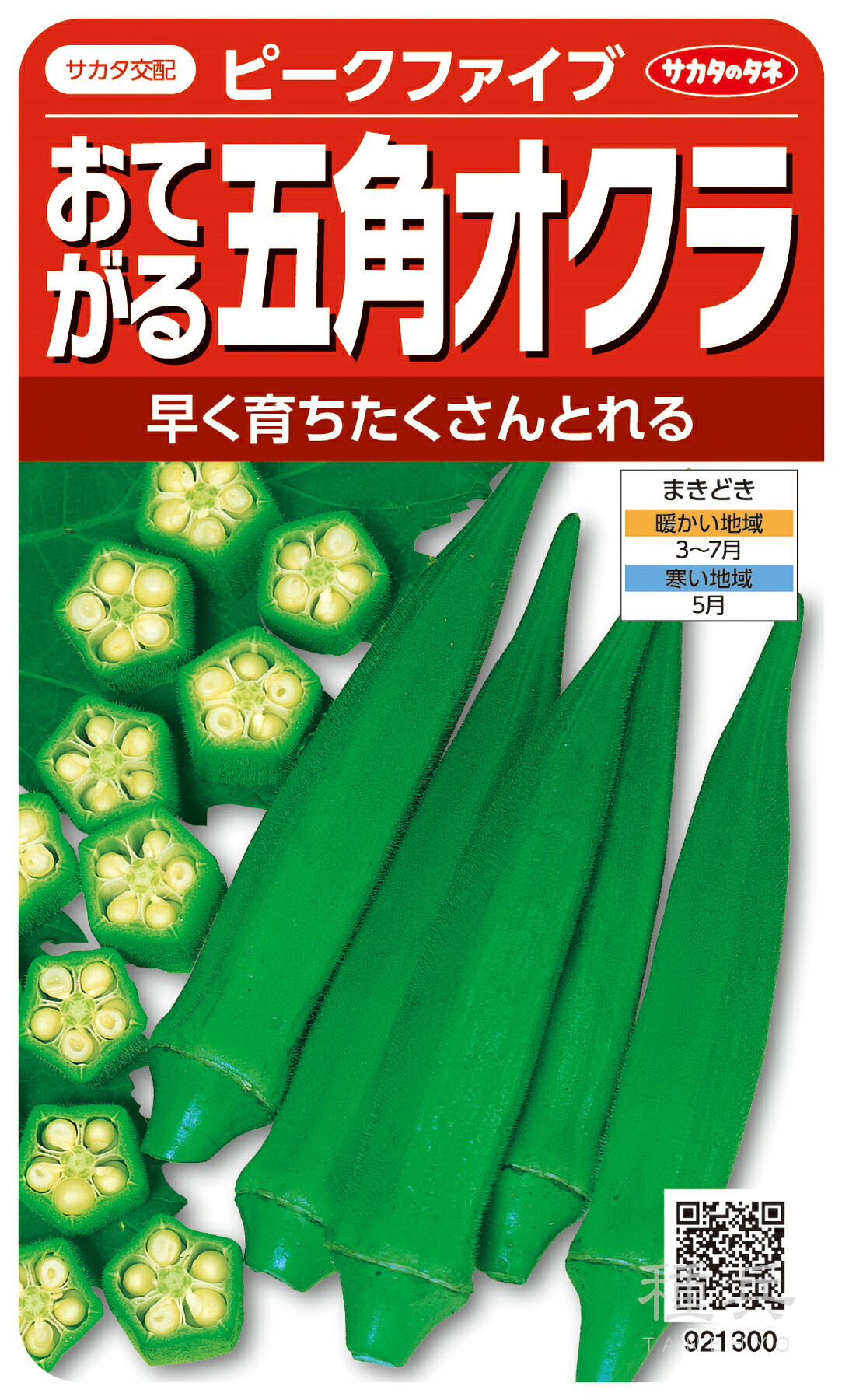オクラ 種 『ピークファイブ』 サカタのタネ｜種兵ネットショッピング