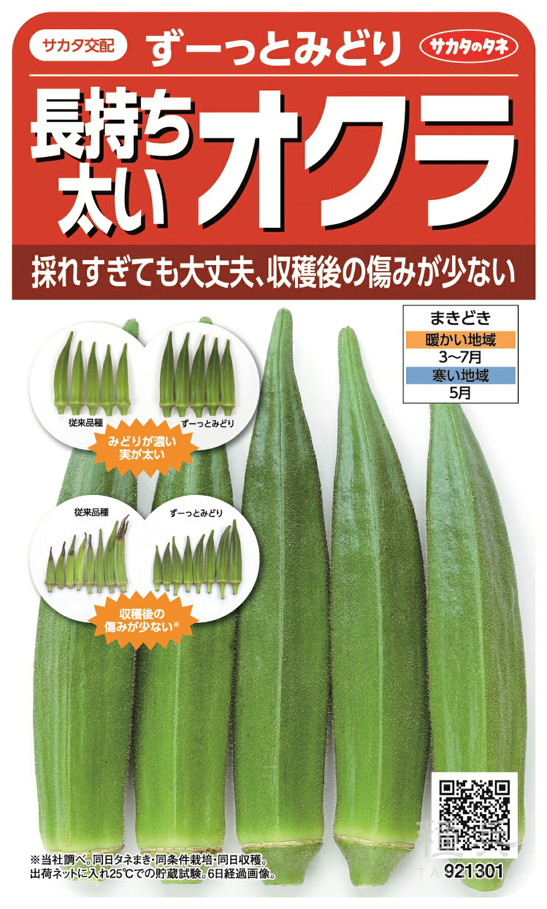 ガンボ 種 『ずーっとみどり』  サカタのタネ