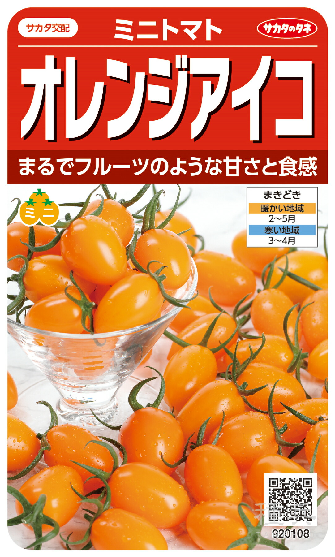 ミニトマト 種 『オレンジアイコ』 サカタのタネ