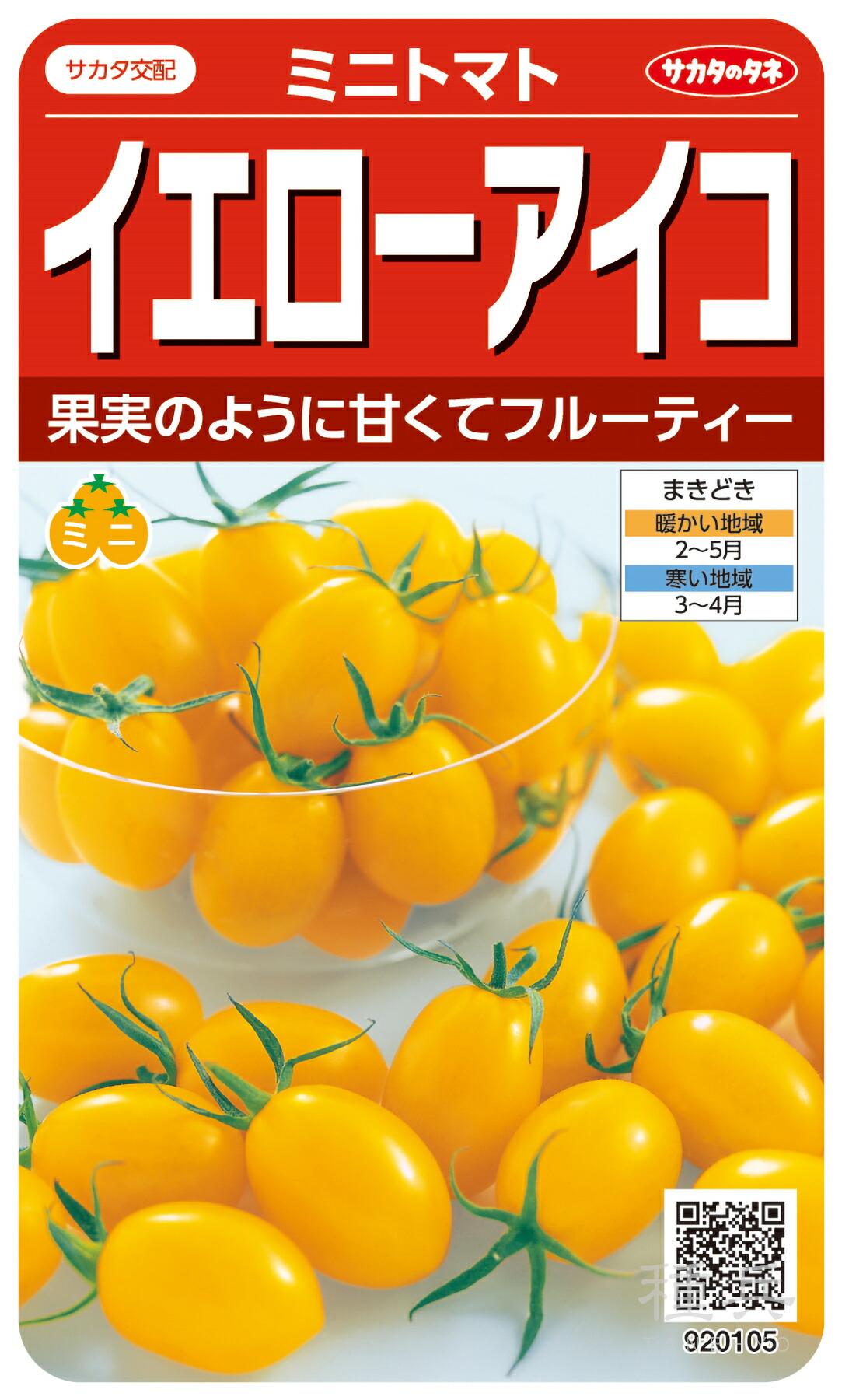 ミニトマト 種 『イエローアイコ』 サカタのタネ｜種兵ネットショッピング