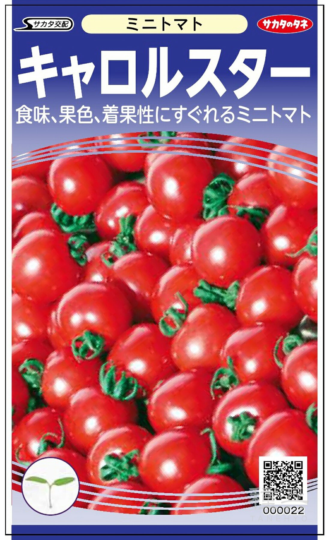 ミニトマト 種 『キャロルスター』 サカタのタネ