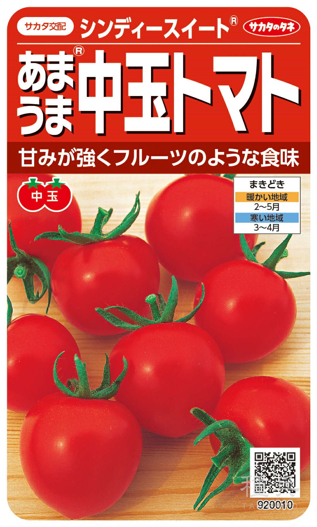 中玉トマト 種 『シンディースイート』 サカタのタネ｜種兵ネットショッピング