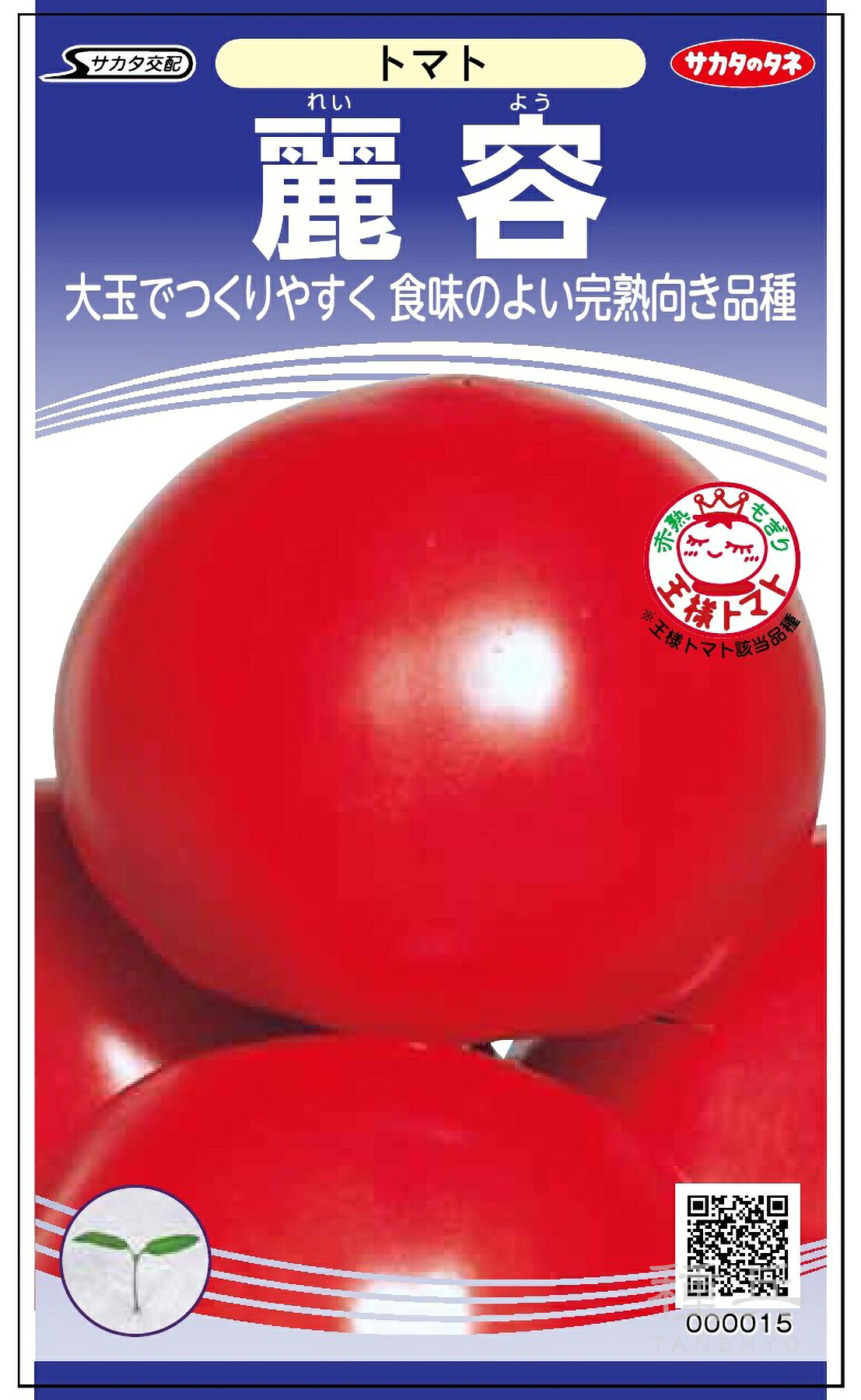 大玉トマト 種 『麗容』 サカタのタネ