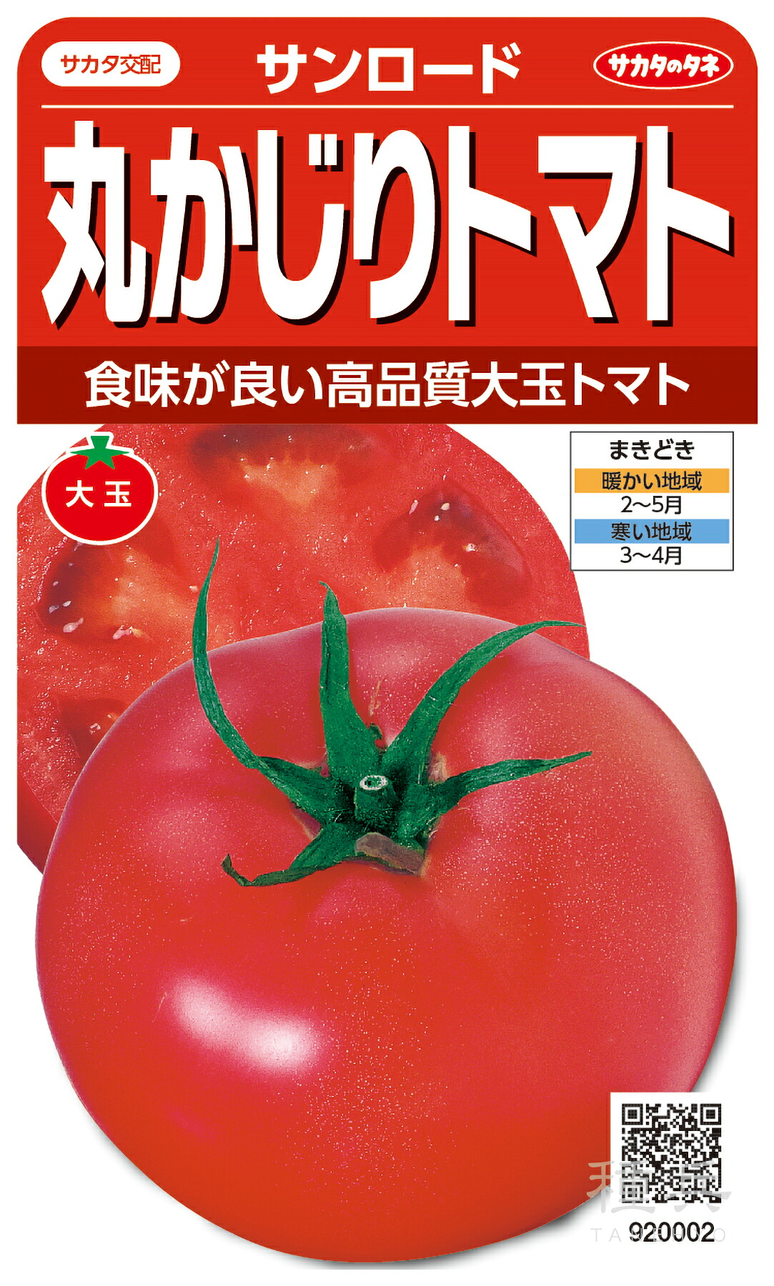 大玉トマト 種 『サンロード』 サカタのタネ｜種兵ネットショッピング