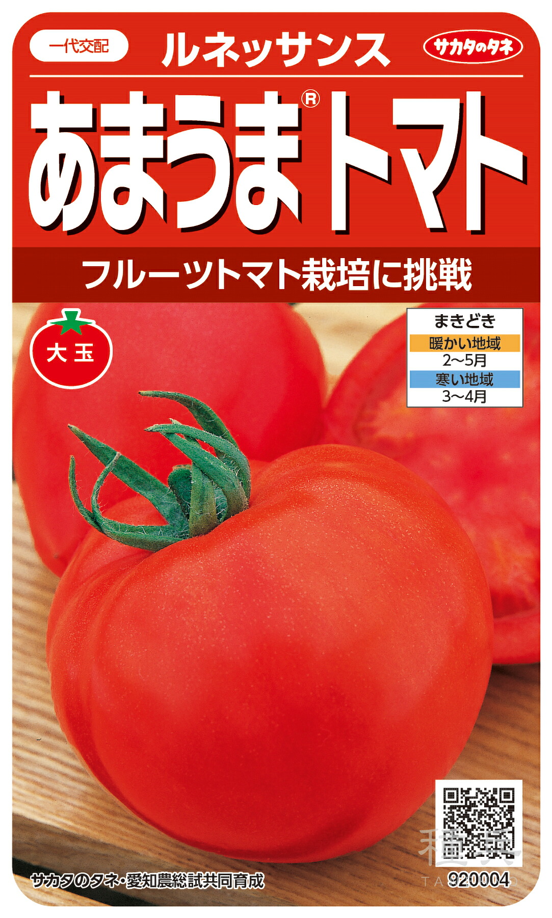 大玉トマト 種 『ルネッサンス』 サカタのタネ|種兵ネットショッピング