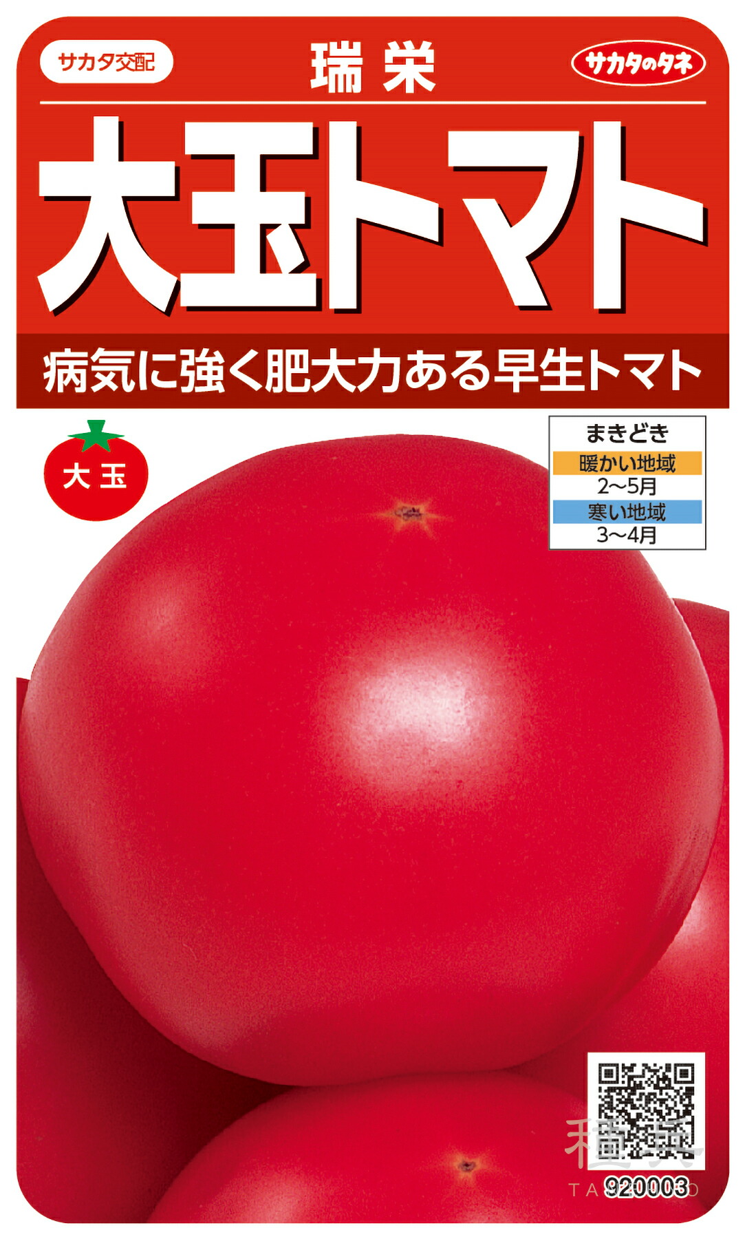 大玉トマト 種 『瑞栄』 サカタのタネ 14,245円