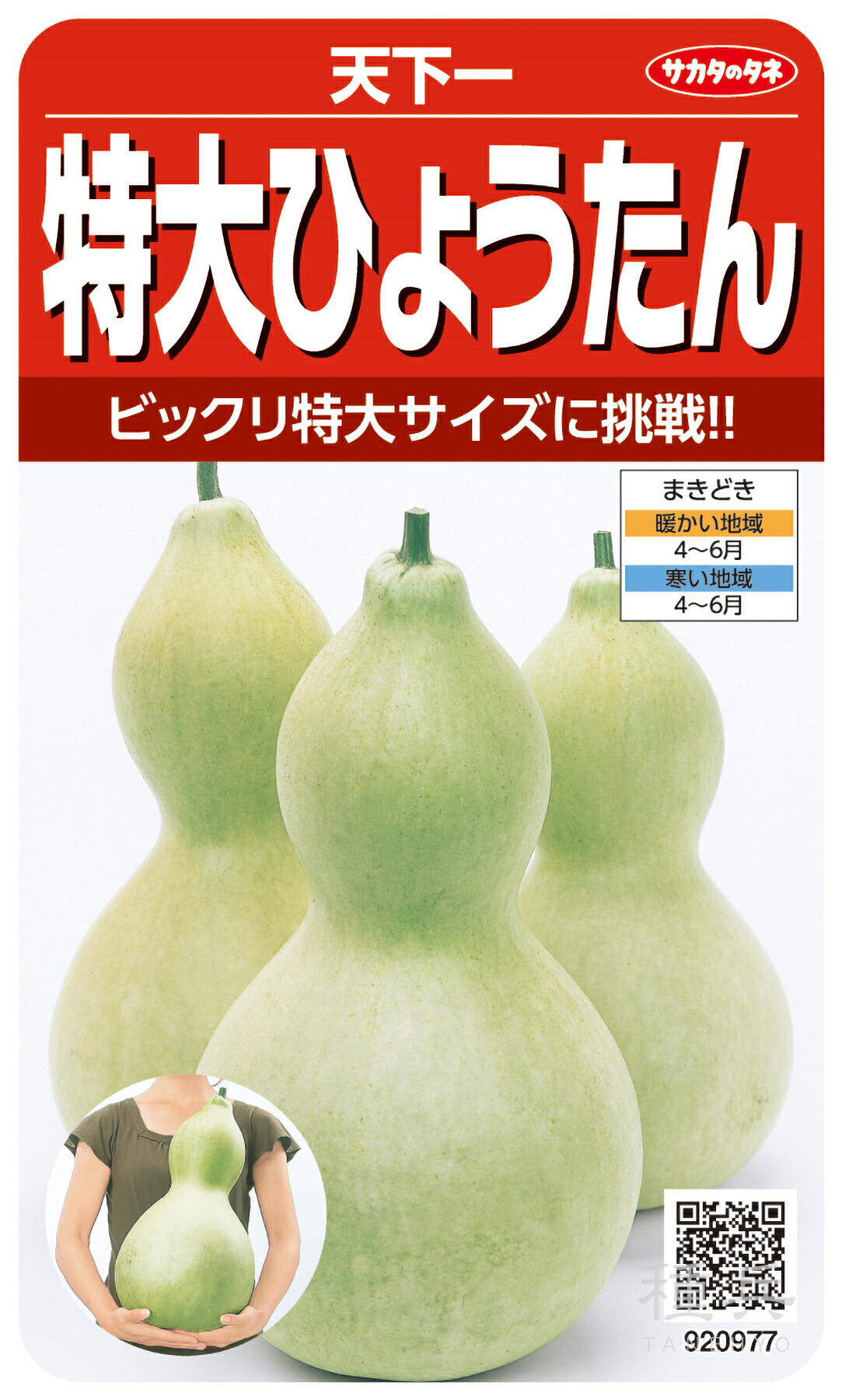 楽天市場】野菜種子 特大ヒョウタン「天下一」5ml（サカタのタネ