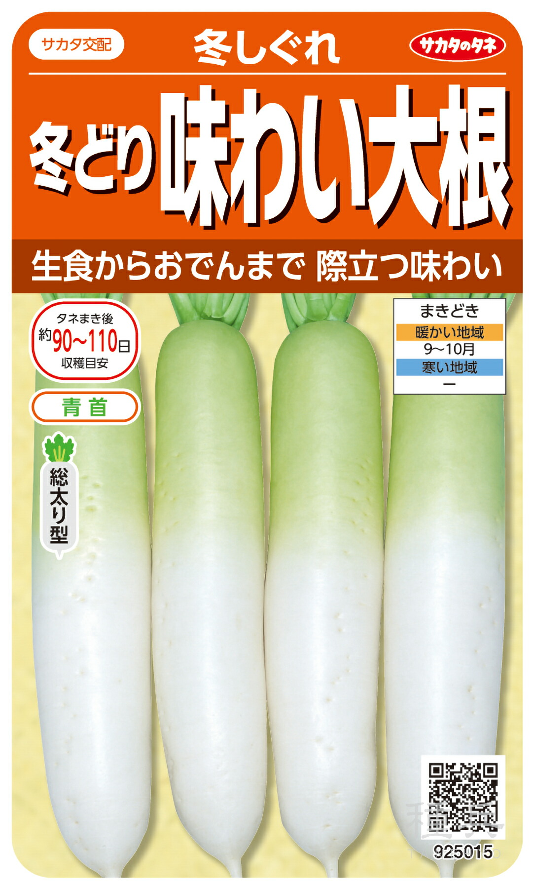 蘿蔔 種 『冬しぐれ』  サカタのタネ