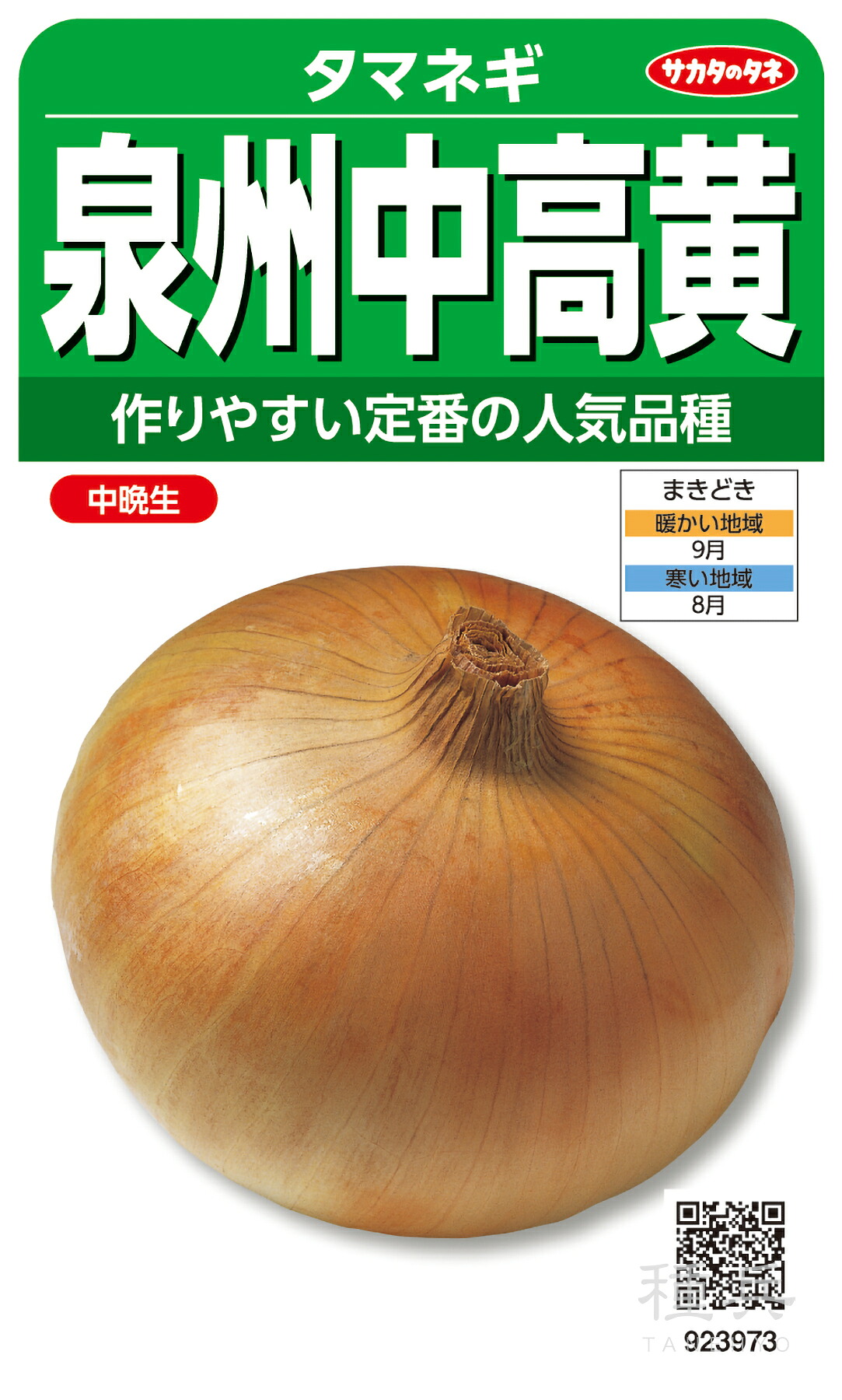 タマネギ 種 『泉州中高黄』 サカタのタネ|種兵ネットショッピング