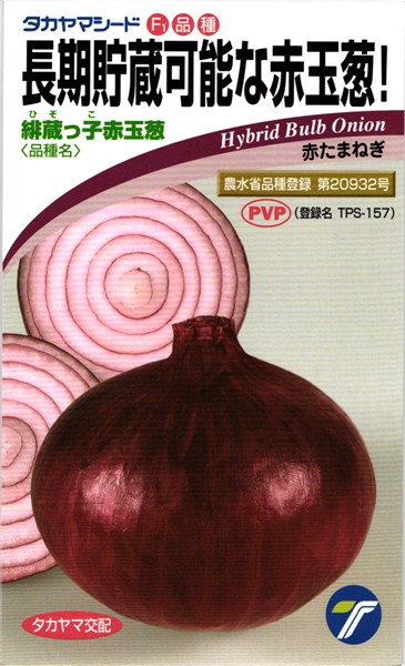 楽天市場 赤タマネギ 種 緋蔵っ子赤玉葱 ml タカヤマシード 種兵ネットショッピング