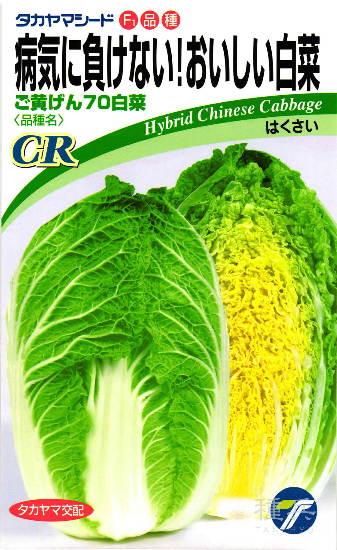 黄芯ハクサイ 種 『CRご黄げん70』 タカヤマシード|種兵ネットショッピング
