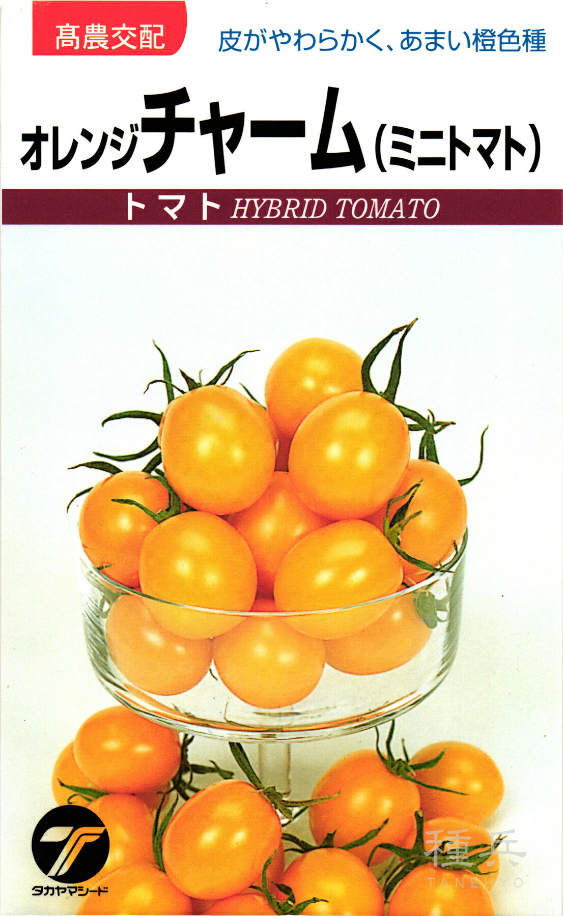 ミニトマト 種 『オレンジチャーム』 タカヤマシード|種兵ネットショッピング