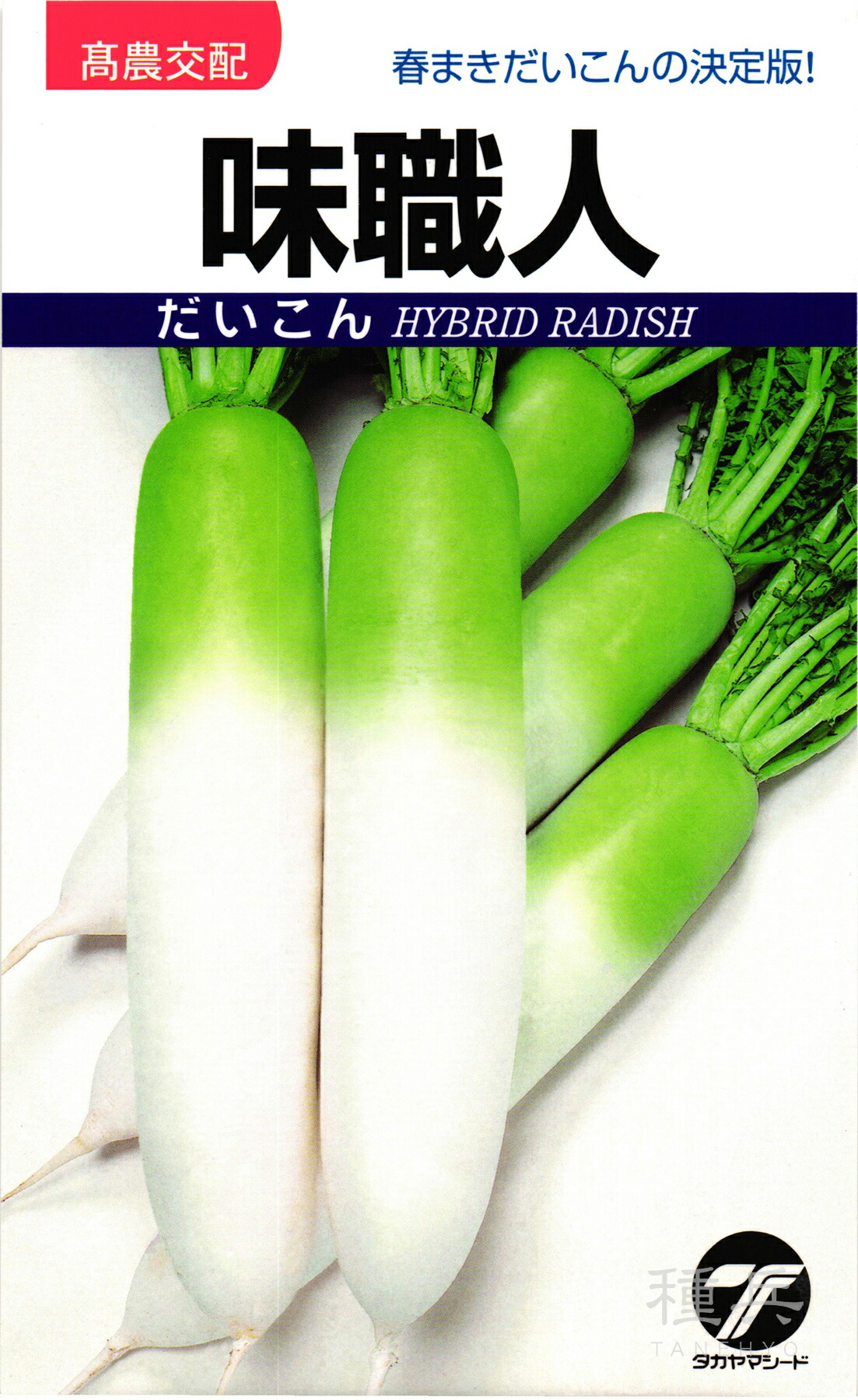 清白 種 『味技術者』  タカヤマシード