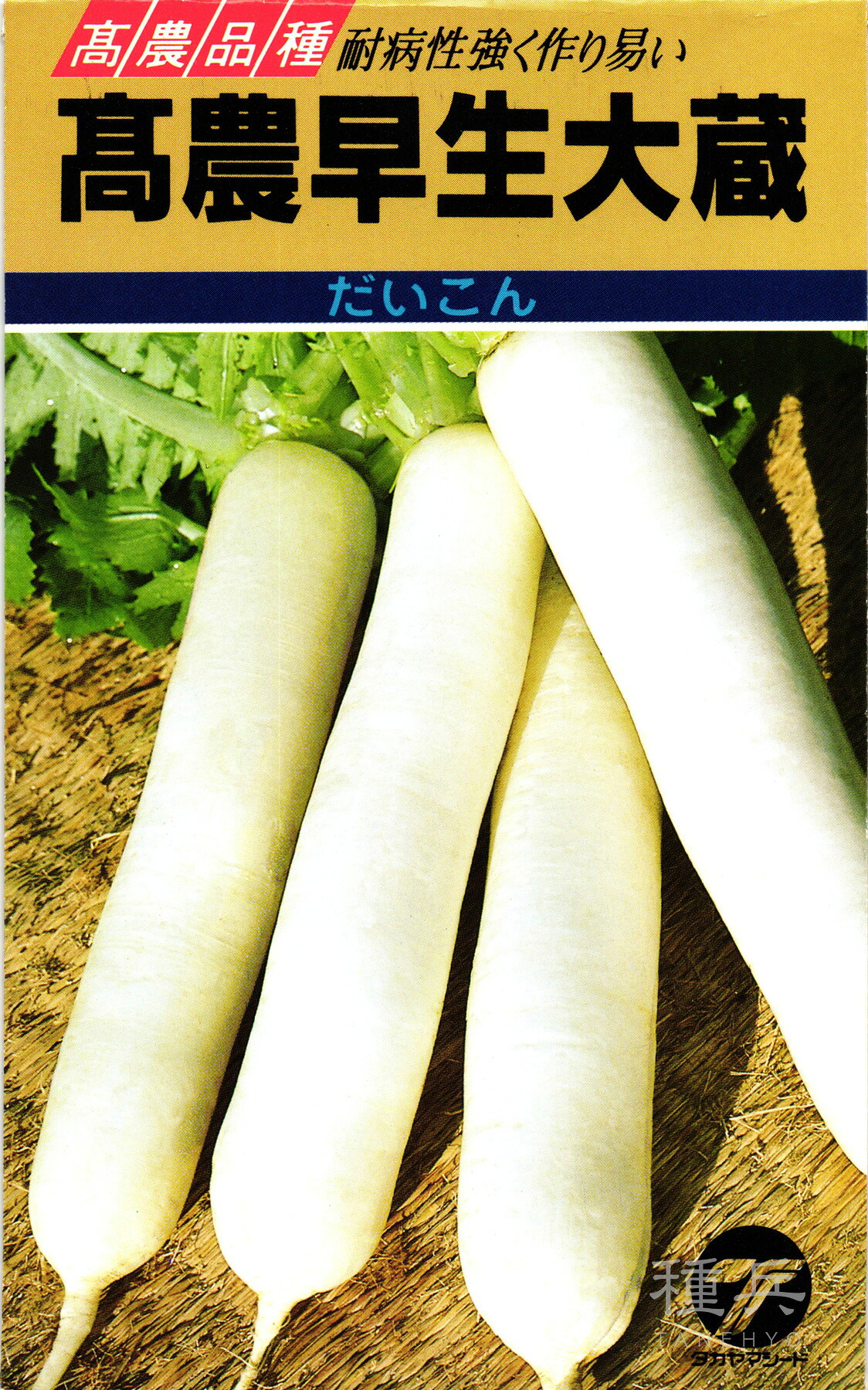 清白 種 『高農早生大蔵』  タカヤマシード