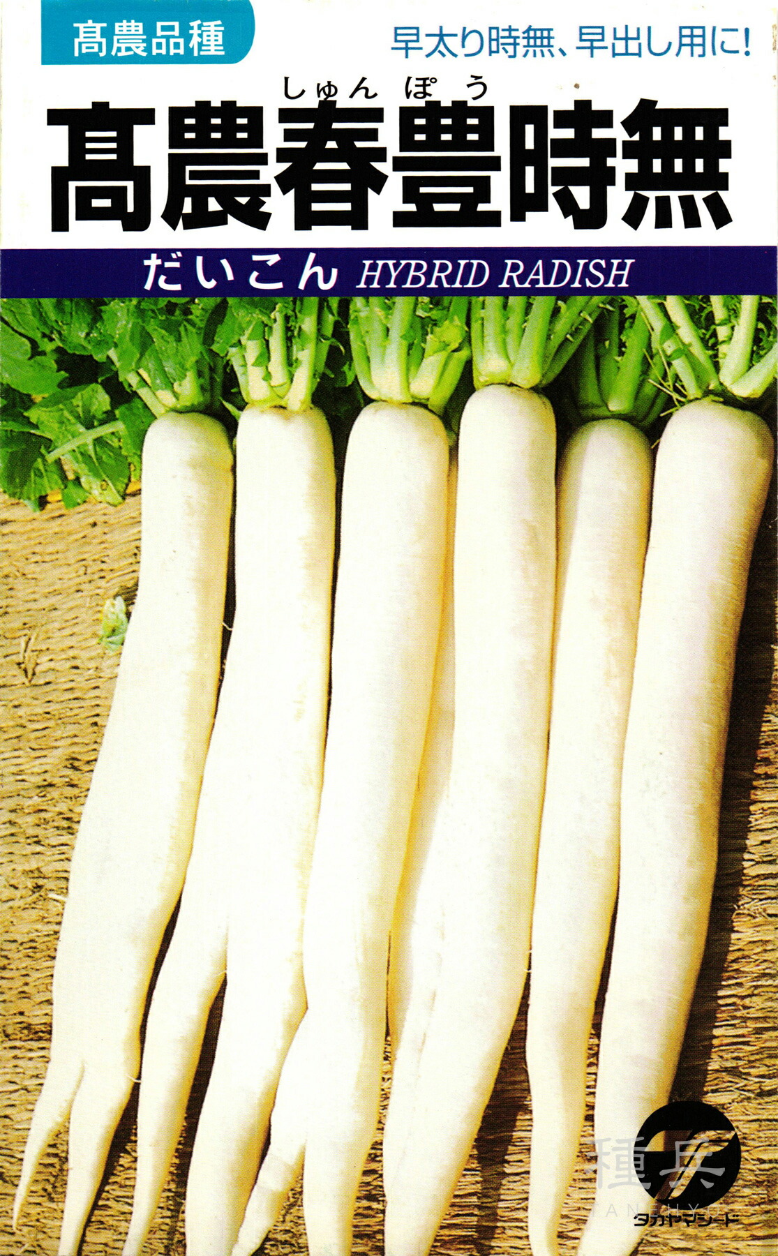 楽天市場】ダイコン 種 『夏仕立大根』 タカヤマシード : 種兵ネット