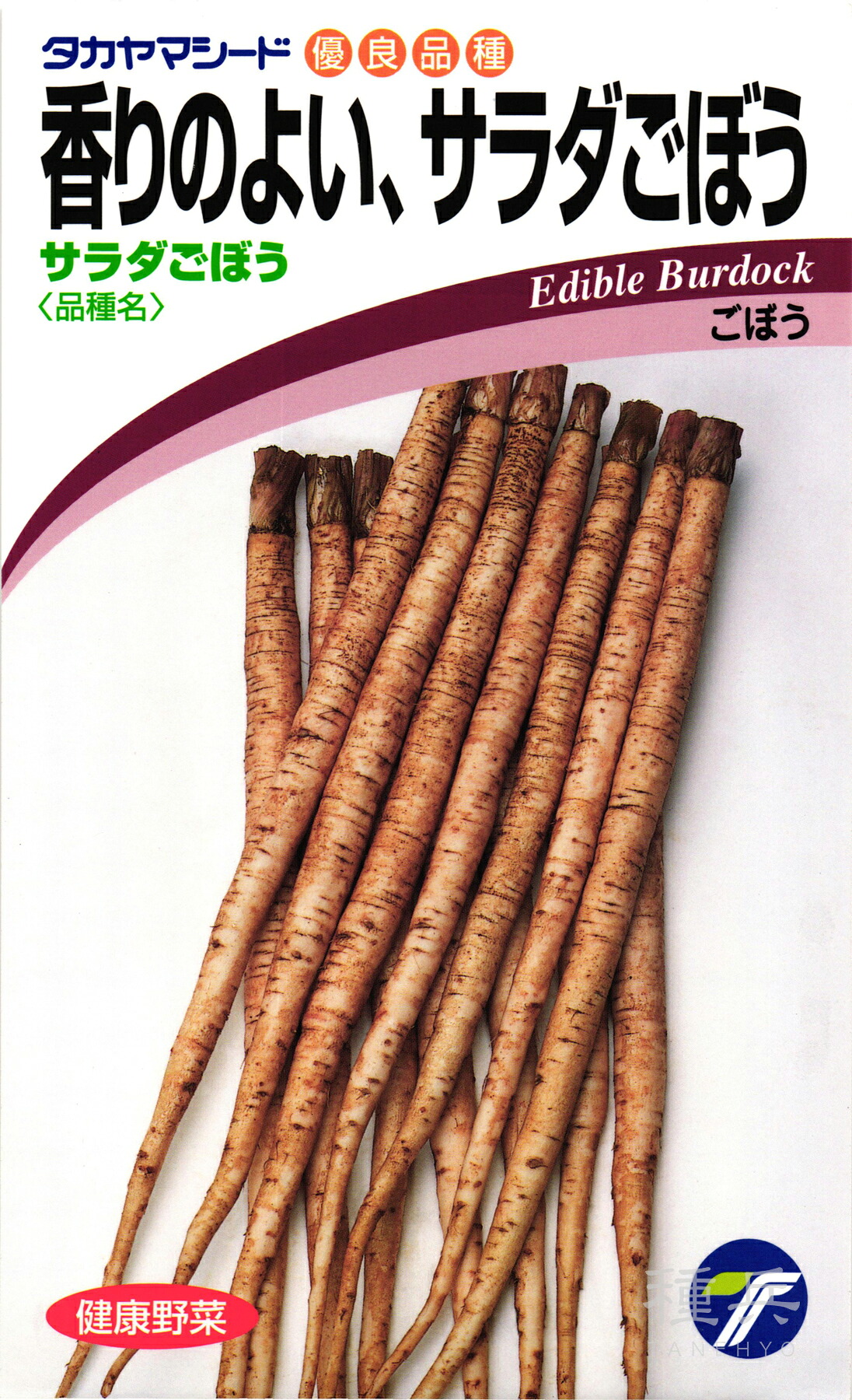 牛蒡 種 『サラダ菜ごぼう』  タカヤマシード