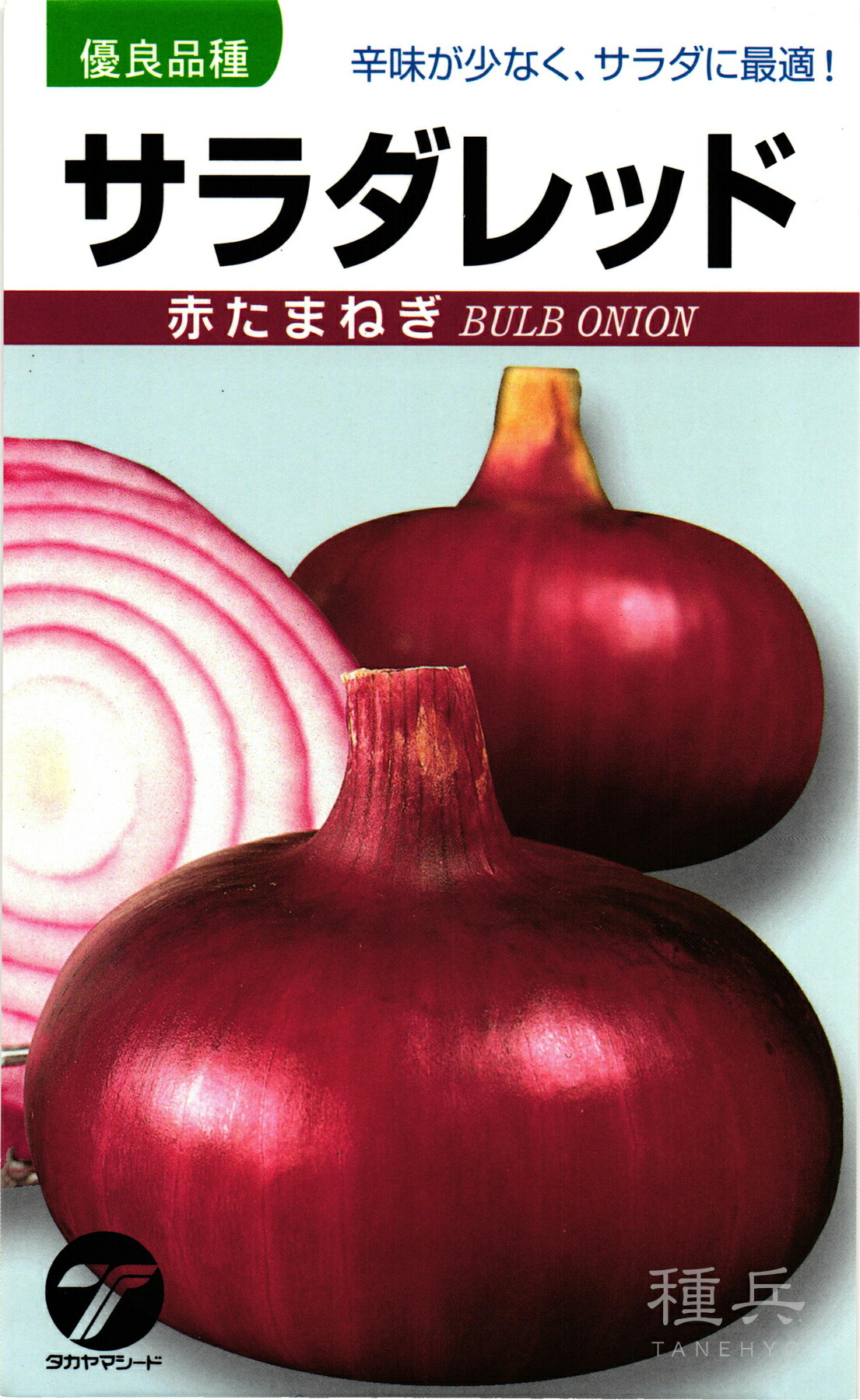 赤玉ねぎ 種 『サラダ菜赤いこと』  タカヤマシード